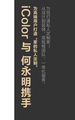 iColor与何永明携手