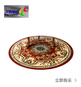 开利欧式圆形地毯 ￥168