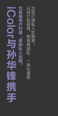 iColor与孙华锋携手